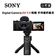 SONY Vlog Camera ZV-1 II 手持握把組 黑 (公司貨) product thumbnail 1