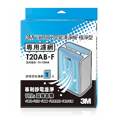 3M淨呼吸極淨型10坪空氣清淨機FA-T20AB專用濾網(濾網型號:T20AB-F)