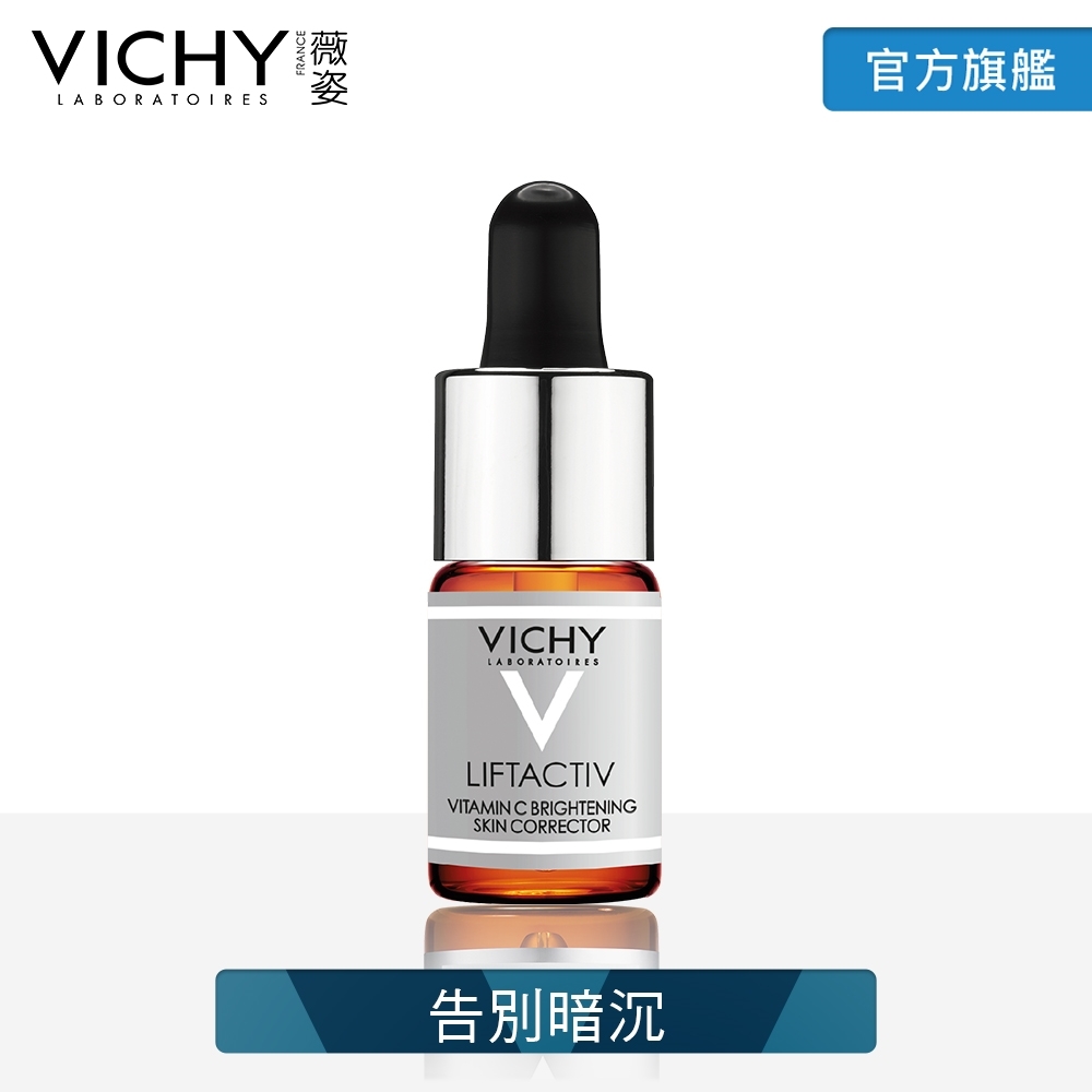 VICHY薇姿 15%維他命C超導安瓶 告別暗沉