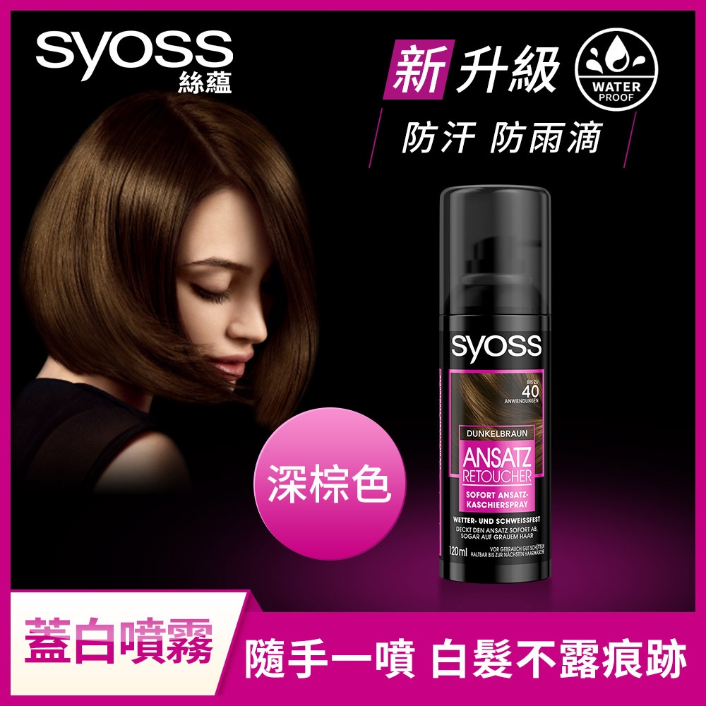 Syoss 絲蘊  瞬效防水蓋白噴霧120ml_3入組(淺棕色/深棕色/經典黑 任選)