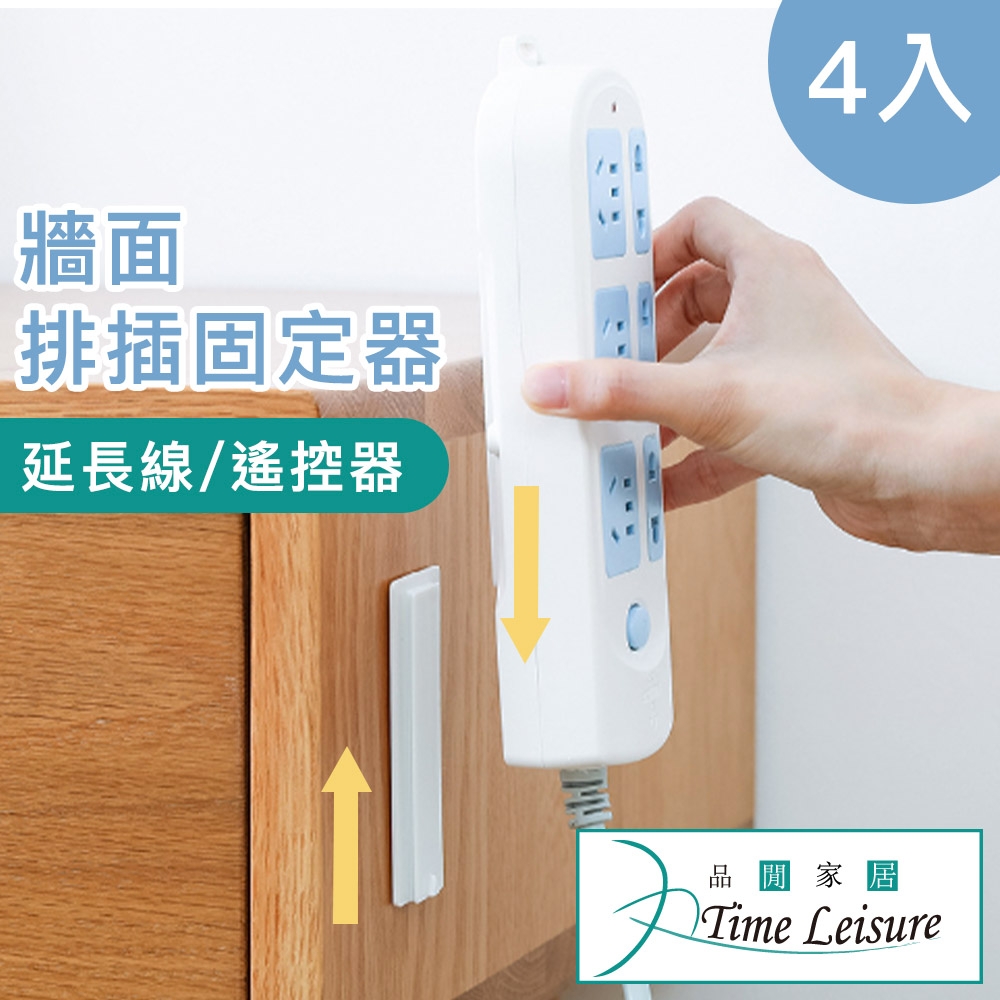 【Time Leisure】免鑽牆遙控器延長線排插固定器/無痕收納座(4入)