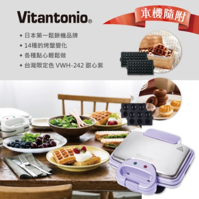 Vitantonio鬆餅機 242(甜心紫)