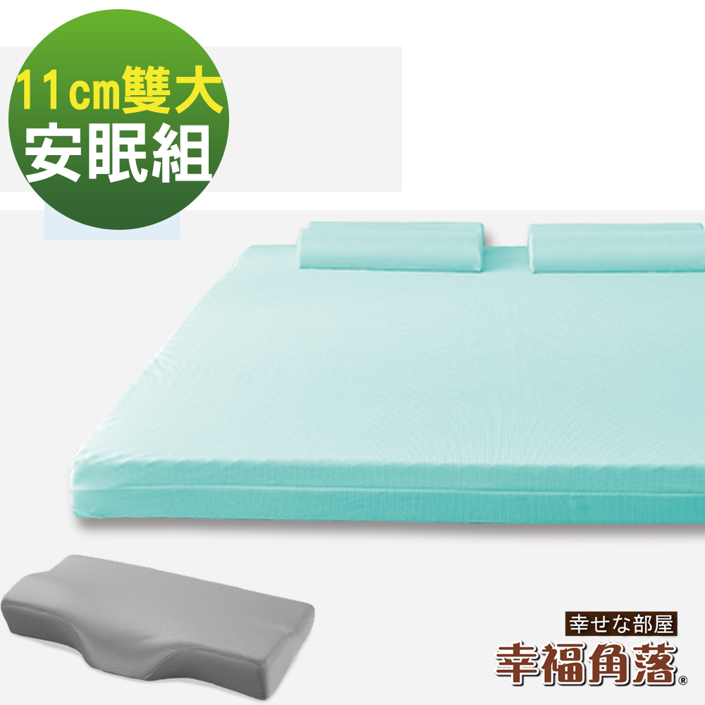 幸福角落 日本大和防蹣抗菌表布11cm厚超釋壓記憶床墊安眠組-雙大6尺