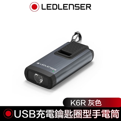 德國 Led Lenser K6R USB充電式鑰匙圈型手電筒 灰色