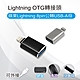 Lightning OTG轉接頭-蘋果Lightning 8pin公轉USB-A母 可接滑鼠 隨身碟 product thumbnail 1