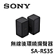 SONY索尼 無線後環繞揚聲器 SA-RS3S  (適用HT-A7000) product thumbnail 1