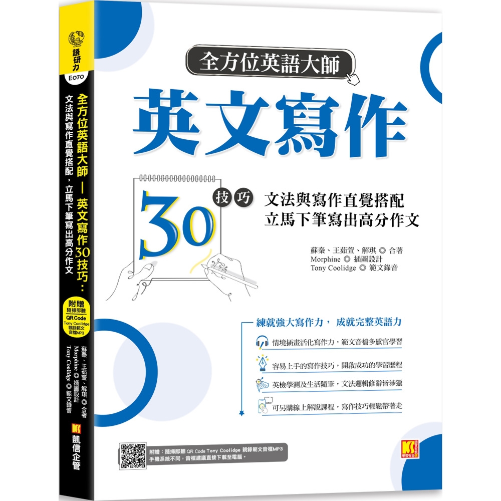 全方位英語大師英文寫作30技巧：文法與寫作直覺搭配，立馬下筆寫出高分作文（隨掃即聽Qr code：美籍作家Tony Coolidge親錄範文音檔） | 拾書所