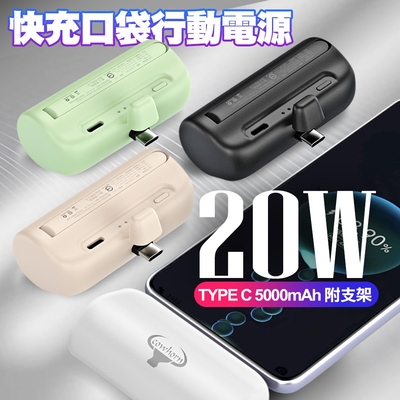 Cowhorn 20W Type-C 5000mAh 快充口袋行動電源 附支架