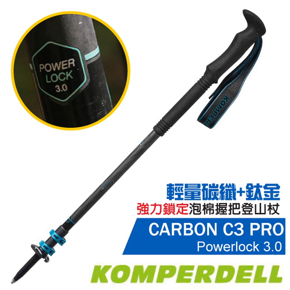 KOMPERDELL 新款 CARBON C3 PRO POWER LOCK 3.0 輕量碳纖+鈦金強力鎖定登山杖(單支.僅221g)