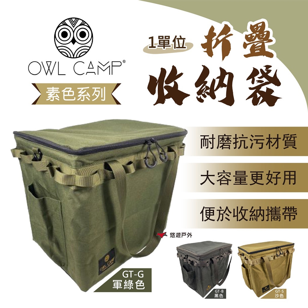 【OWL CAMP】GT 一單位折疊收納袋 素色系列 悠遊戶外