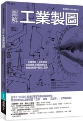 圖解工業製圖：「具體呈現+確實傳達+容易管理」的圖面轉化法，無縫接軌每一個分工 | 拾書所