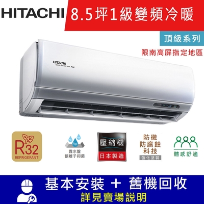 HITACHI日立8.5坪1級變頻冷暖分離式冷氣RAC-50NP/RAS-50NJP頂級_限南高屏