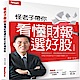 怪老子帶你看懂財報選好股全新增修版 product thumbnail 1