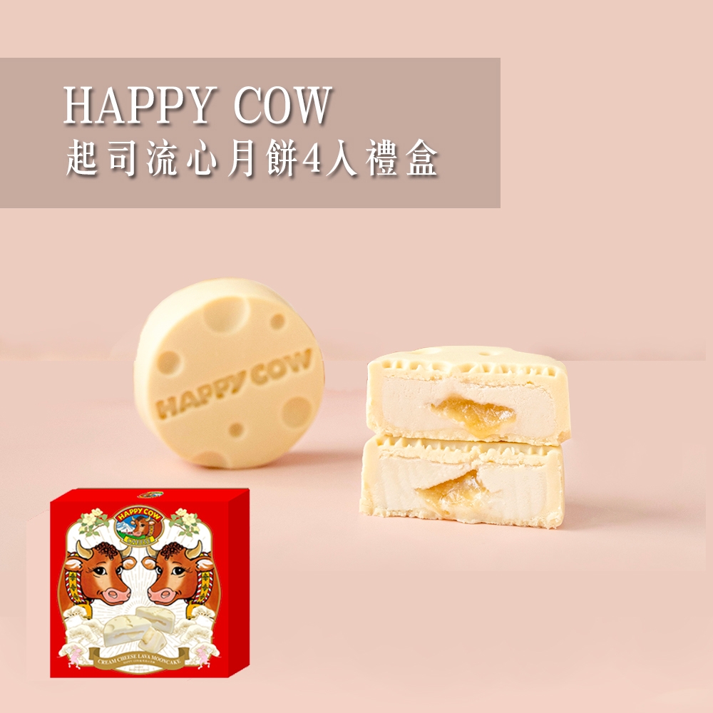 [HAPPY COW] 起司流心月餅4入禮盒