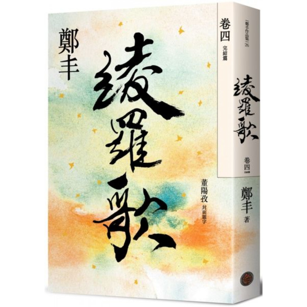 綾羅歌．卷四（完結篇） | 拾書所