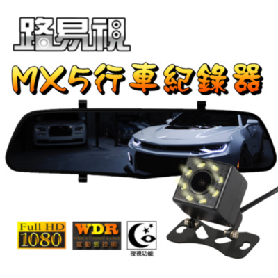 【路易視】MX5 後視鏡行車記錄器(贈名片型行動電源)