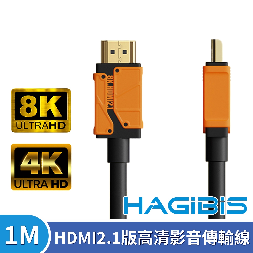 HAGiBiS海備思 HDMI2.1版8K高清畫質影音傳輸線 1M