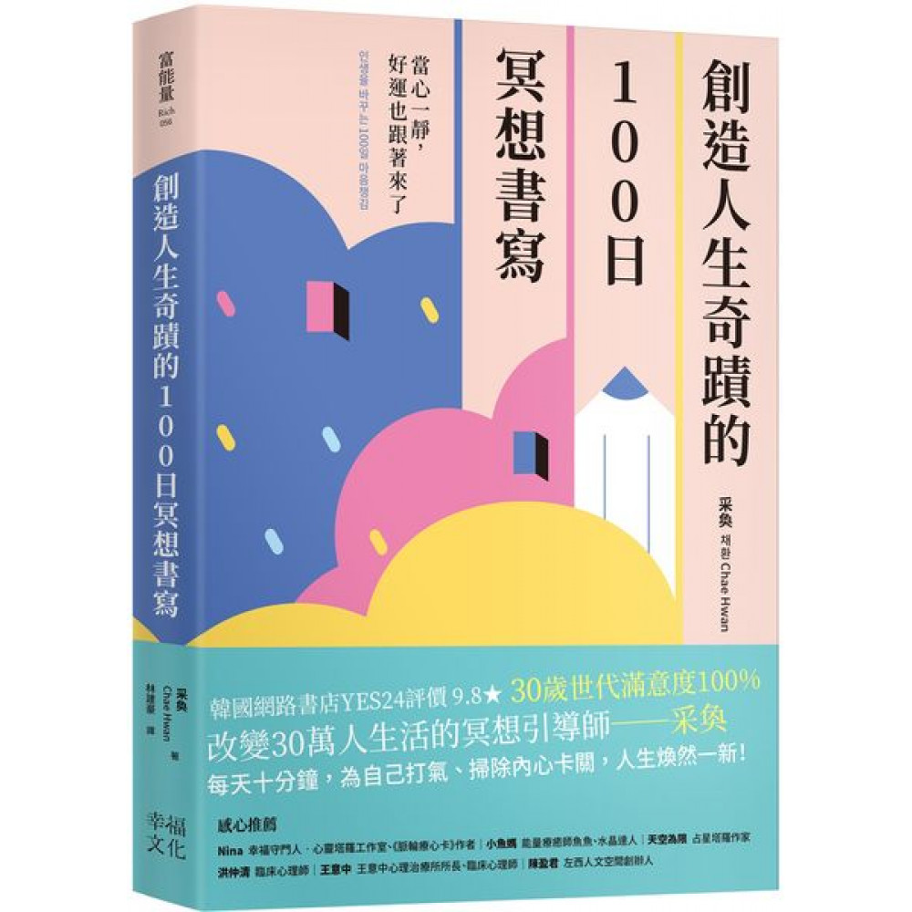 創造人生奇蹟的100日冥想書寫 | 拾書所