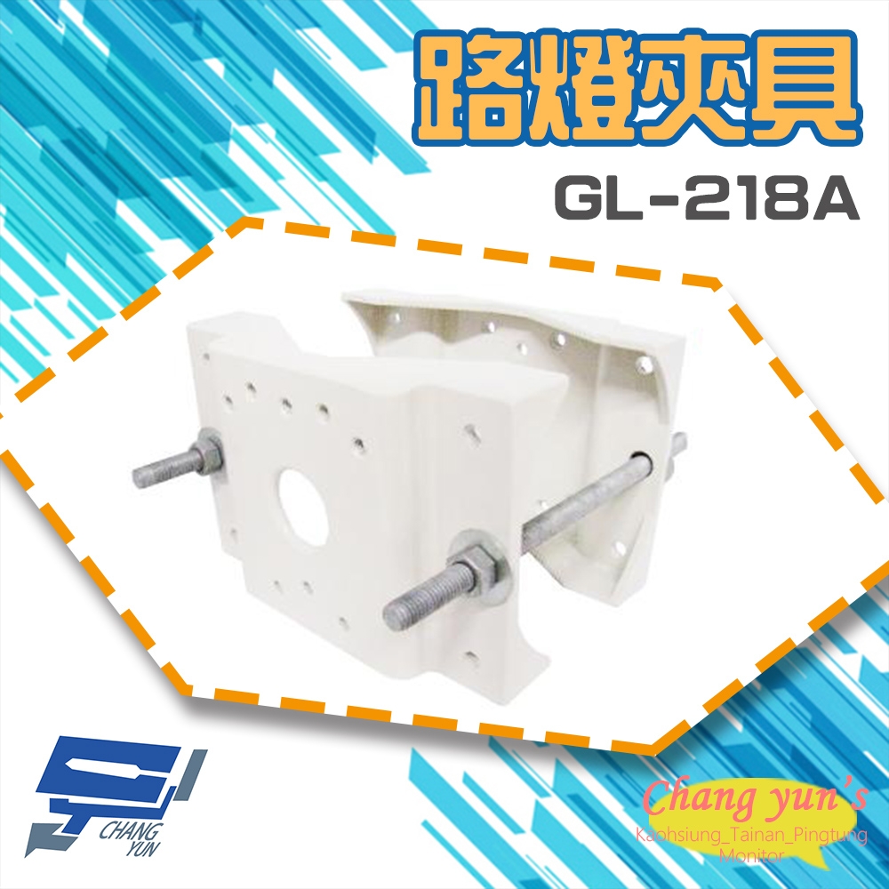 昌運監視器 GL-218A 路燈夾具 監視器 攝影機 水銀燈 專用夾型支架 最大管徑直徑12CM