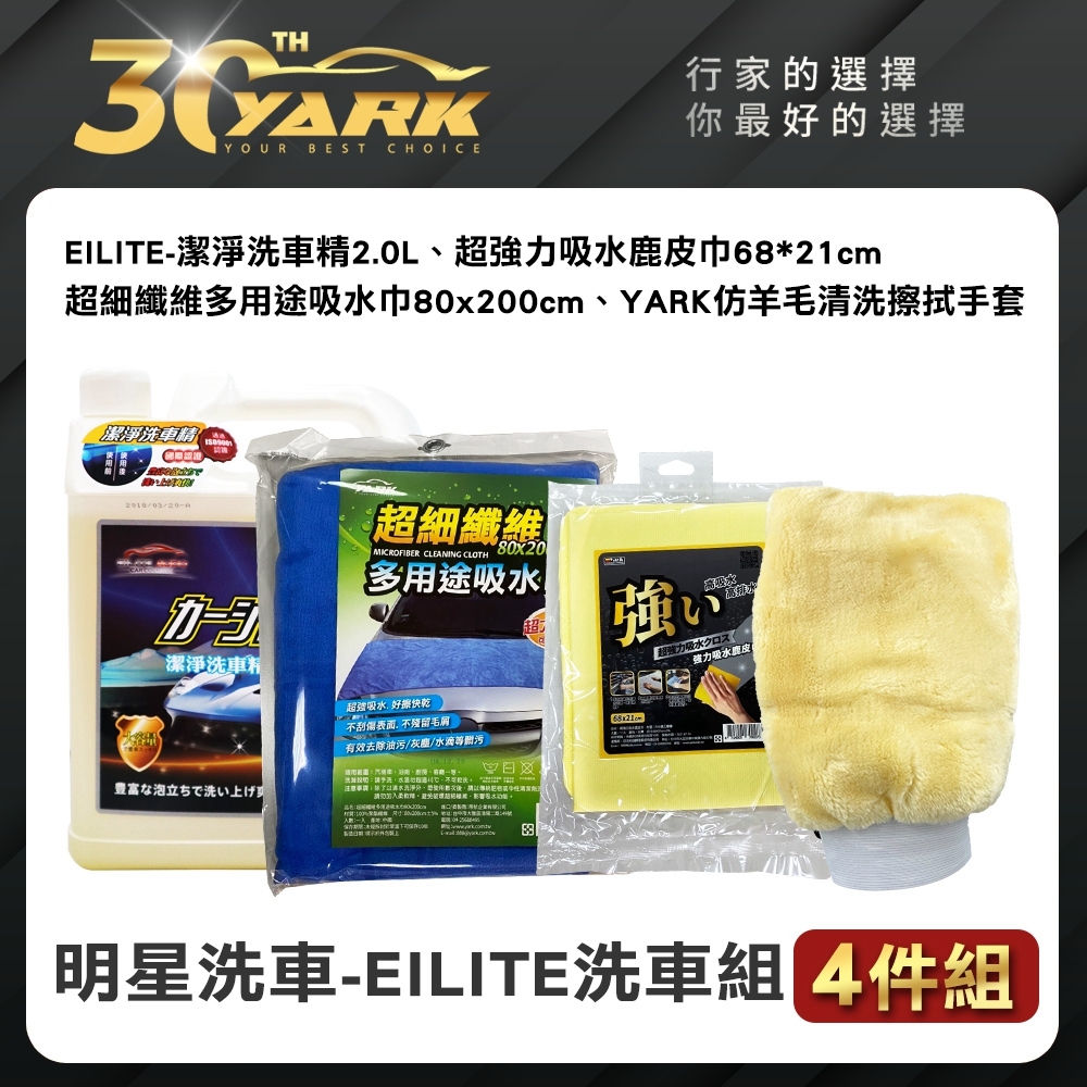 明星洗車 EILITE專業洗車組-4入 贈超強力吸水鹿皮巾 ｜洗車精｜洗車手套｜仿羊毛｜洗車纖維布洗車工專業組｜ diy洗車｜汽車美容｜汽車百貨-急速配