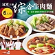 【漢典食品】冠軍主廚 綜合牛肉麵-6入組 product thumbnail 1