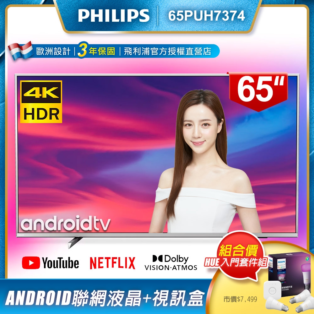 PHILIPS飛利浦 65吋4K Android聯網液晶+視訊盒65PUH7374(含Hue全彩情境入門套件組A60燈泡+橋接器)