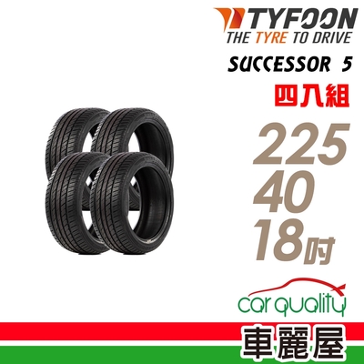 【TYFOON】SUCCESSOR 5 SUC5 92Y 安全操控輪胎_四入組_225/40/18