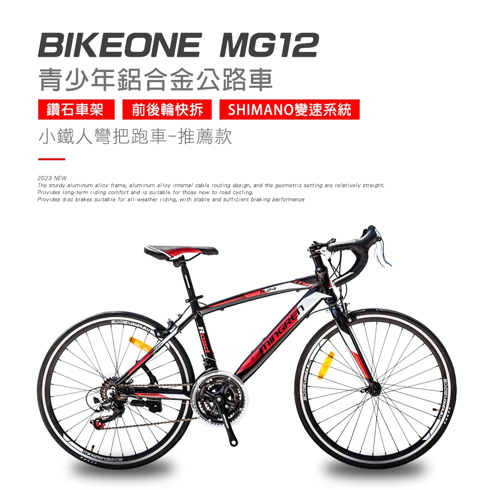 BIKEONE MG12 21速 鋁合金彎把公路車小鐵人彎把跑車青少年入門專屬公路車小鐵人推薦款