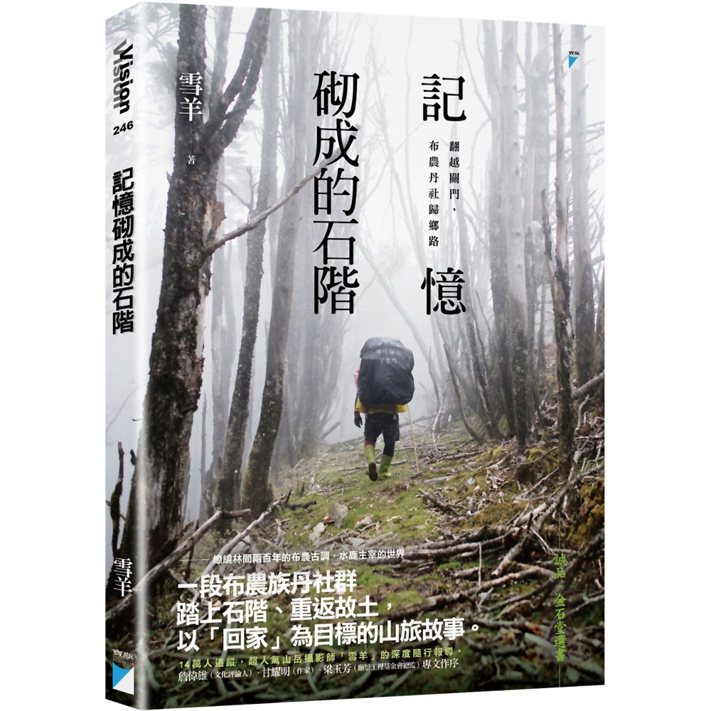 記憶砌成的石階：翻越關門，布農丹社歸鄉路 | 拾書所