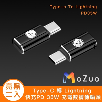 【魔宙】Type-C 轉 Lightning 快充PD 35W 充電數據傳輸頭 亮黑2入組