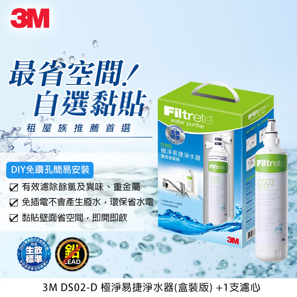3M DS02極淨便捷DIY可生飲淨水器+1支濾心(共含2支濾心)