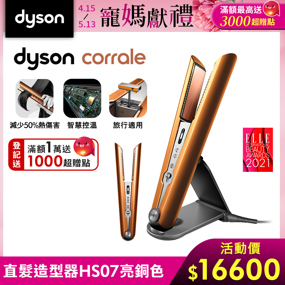 Dyson 戴森 Corrale HS07 直捲髮造型器 亮銅色(直捲兩用)