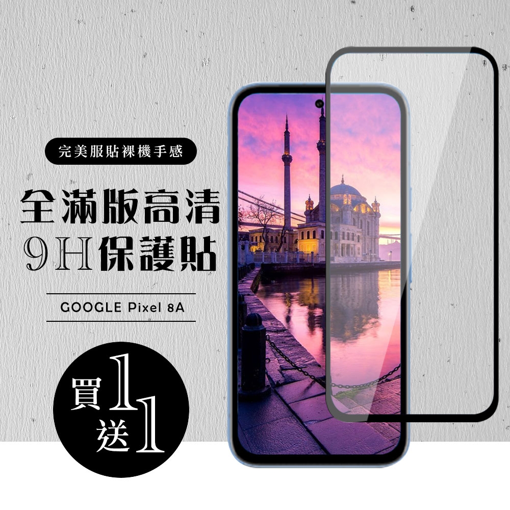 GOOGLE Pixel 8A 保護貼滿版黑框玻璃鋼化膜 (買一送一)