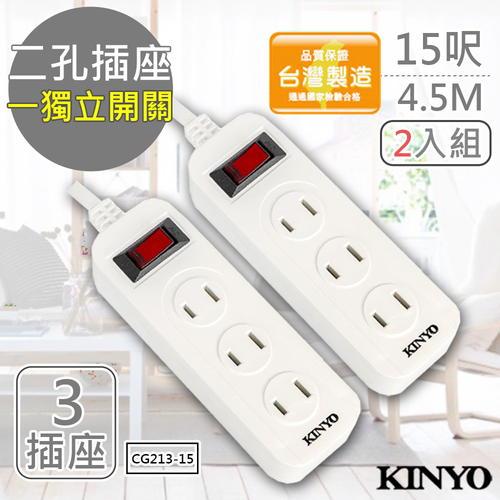 (2入組)KINYO 15呎 2P一開三插安全延長線(CG213-15)台灣製/新安規