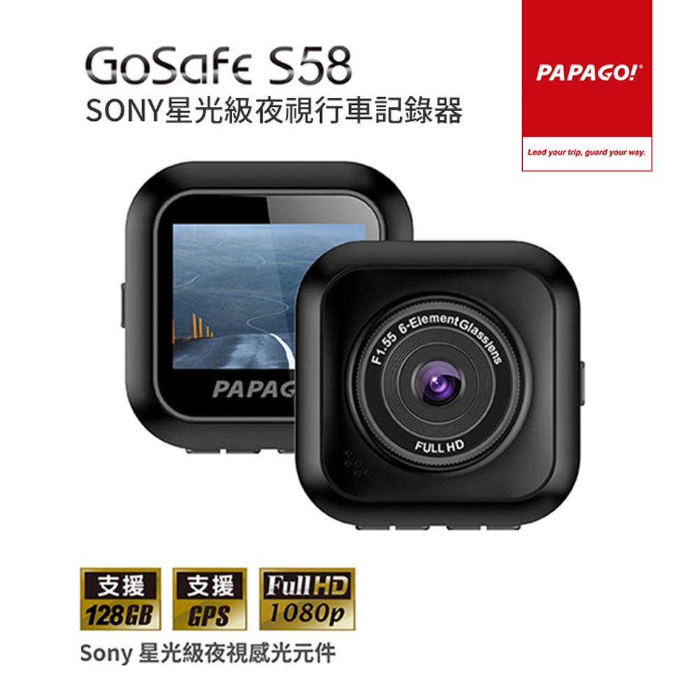 PAPAGO! GoSafe S58 星光級SONY夜視行車紀錄器(星光級夜視/支援TS碼流)~急