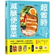 超省時減醣便當菜：386道「少醣低熱量」的飽足美味，10分鐘做出500～600卡的瘦身便當 product thumbnail 1