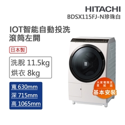 HITACHI日立 11.5kg 變頻IoT智能自動投劑左開滾筒 珍珠白(BDSX115FJ-N)