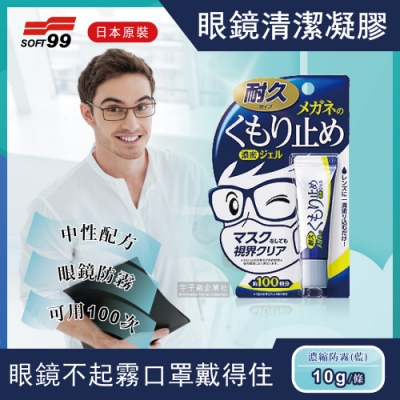 【日本SOFT99】眼鏡清潔凝膠劑(眼鏡不起霧 口罩戴得住)