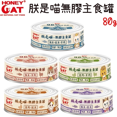 Honey Cat 朕是喵無膠主食罐 貓主食罐 80g X 48入