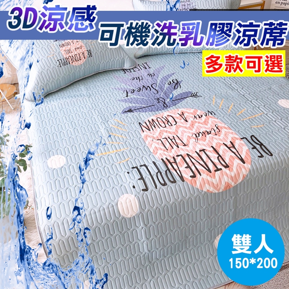 酷奇-3D涼感可機洗乳膠涼蓆-雙人(雙人涼蓆)