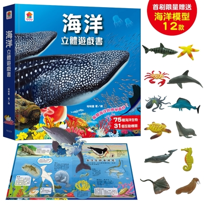 【双美】海洋立體遊戲書（75種海洋生物+31個互動機關）【首刷限量贈送12款海洋生物模型】