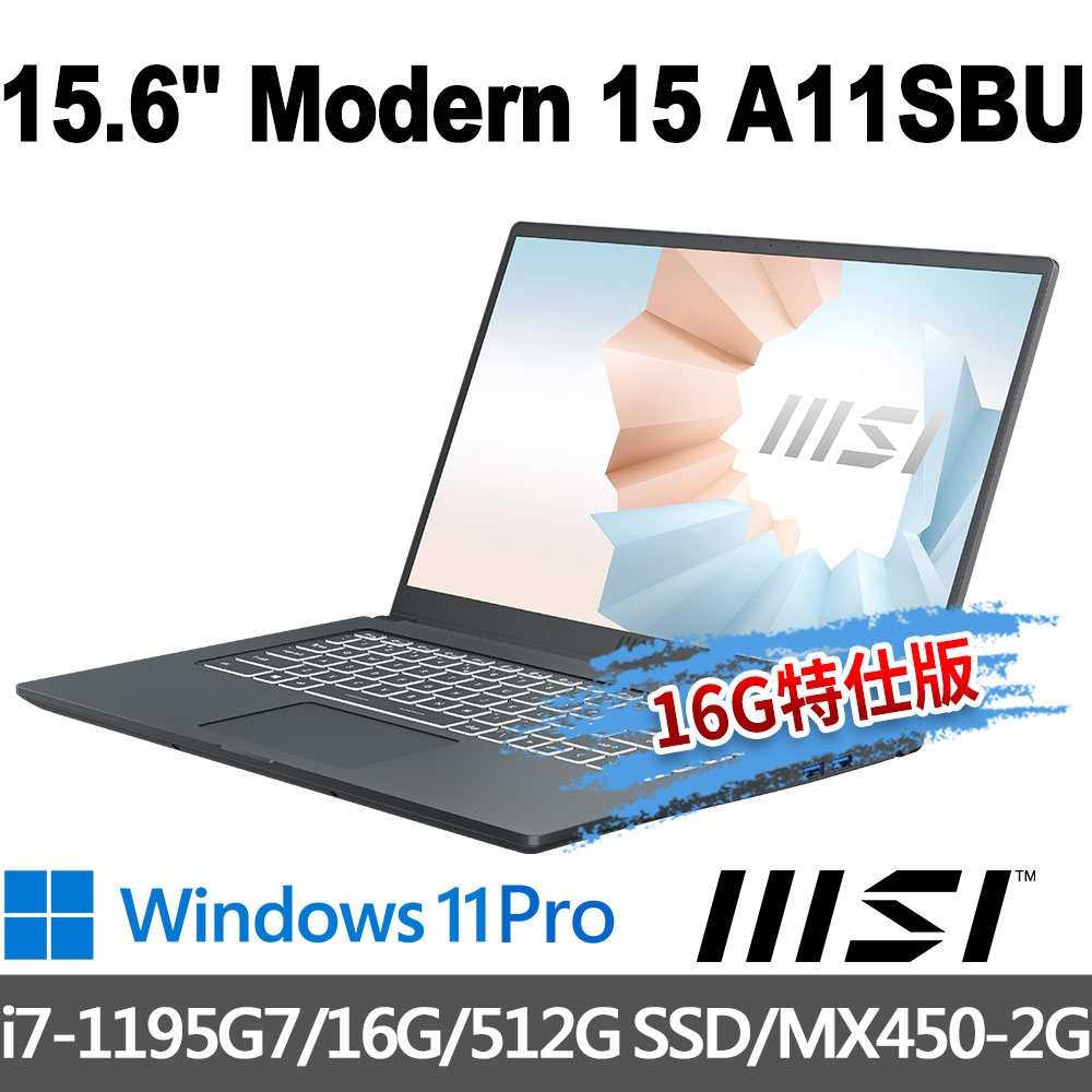 msi微星 Modern 15 A11SBU-803TW 15.6吋 商務筆電 (i7-1195G7/16G/512G SSD/MX450-2G/Win11Pro-16G特仕版)