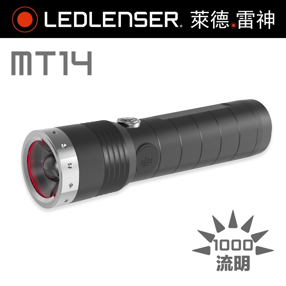 德國Led Lenser MT14 專業伸縮調焦充電型手電筒