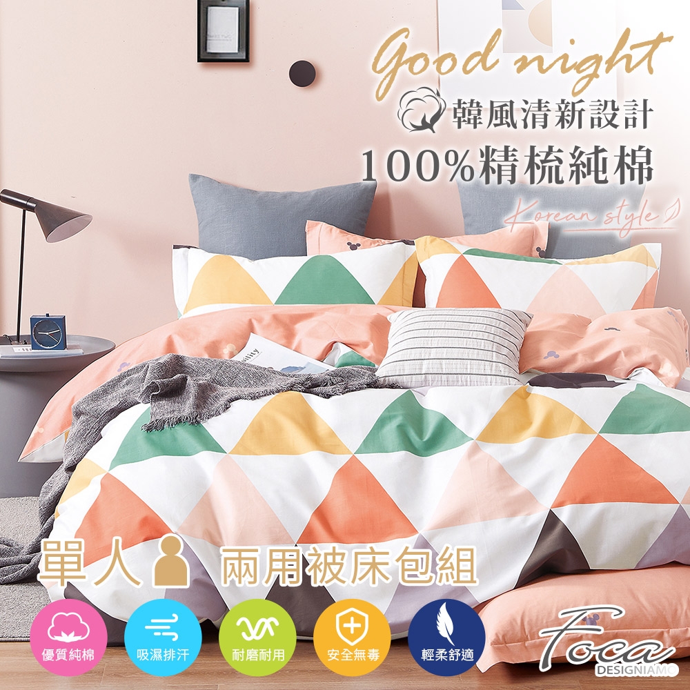 FOCA酷三角 單人-韓風設計100%精梳純棉三件式兩用被床包組