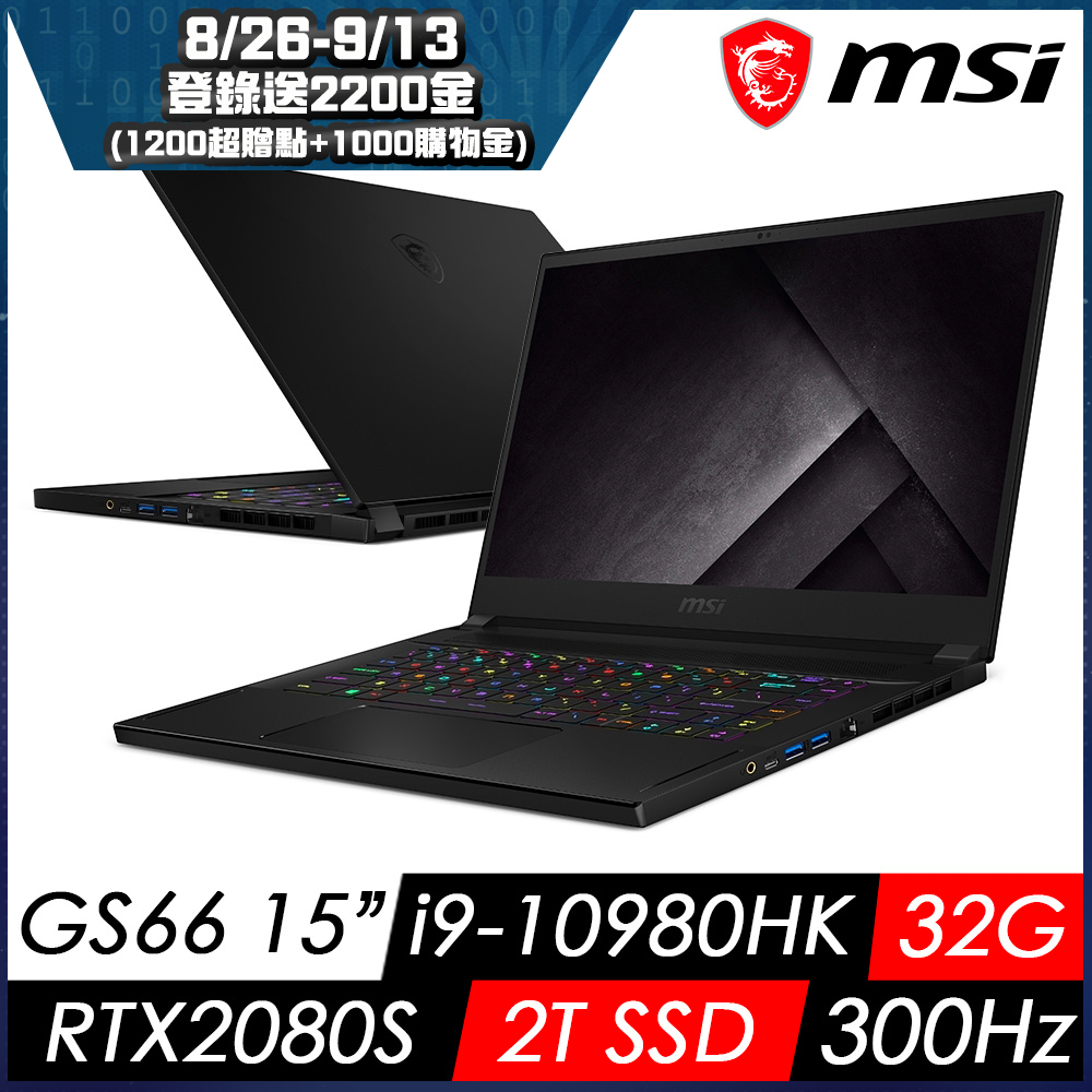 MSI微星 GS66 10SGS-012TW 15吋電競筆電(i9-10980HK/32G/2T SSD/RTX2080S-8G/W10P)MSI 輕薄 GS 系列