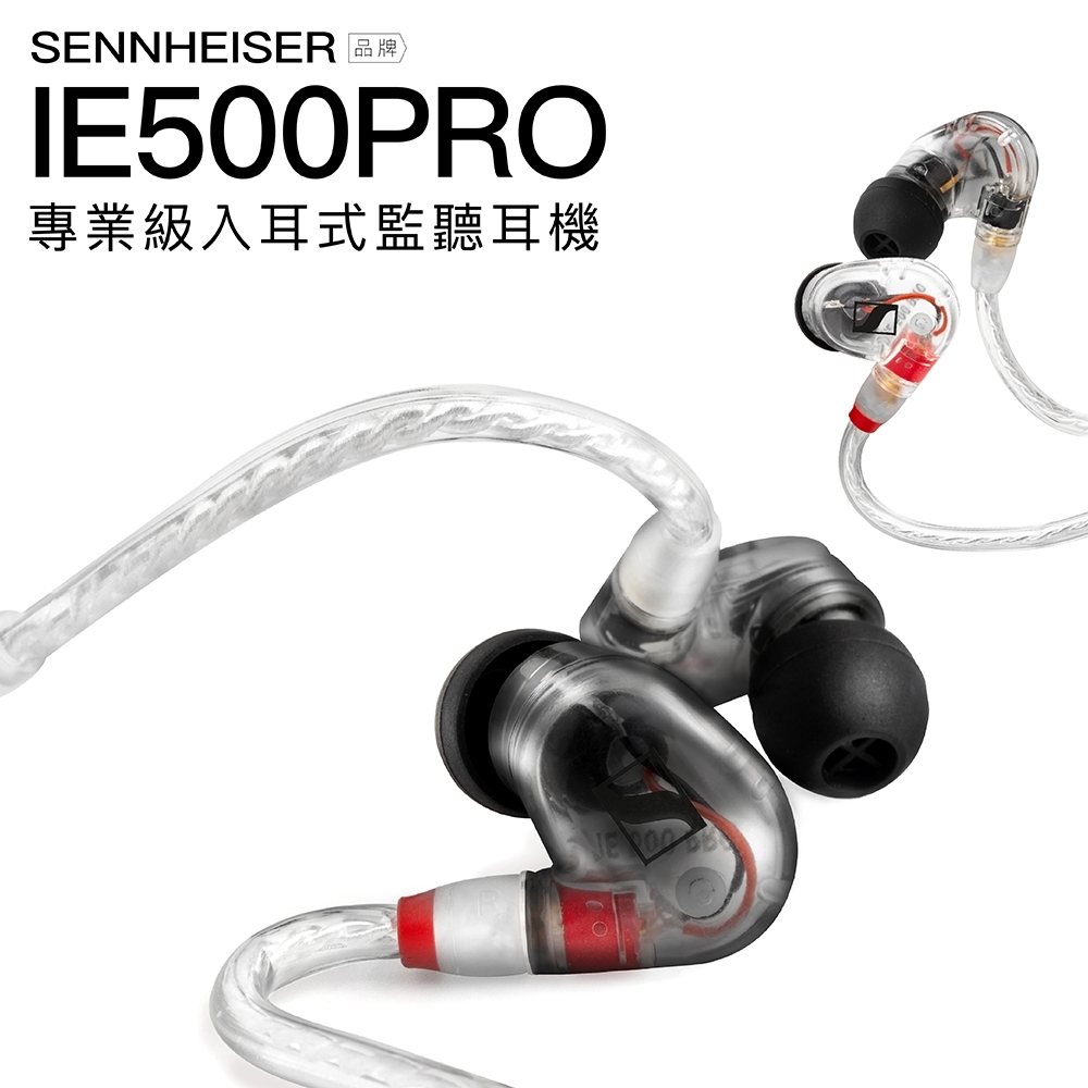 Sennheiser 入耳式監聽耳機 IE 500 PRO 超寬頻動圈 高解析音效【可升級插頭】