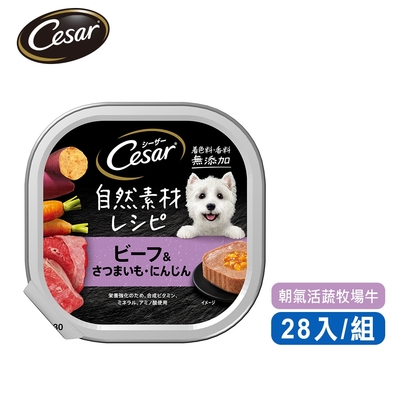 【Cesar西莎】自然素材餐盒 朝氣活蔬牧場牛 85g*28入 寵物/狗罐頭/狗食