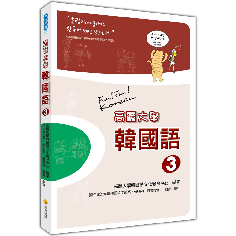 高麗大學韓國語(3) (隨書附贈CD+MP3朗讀光碟2片) | 拾書所