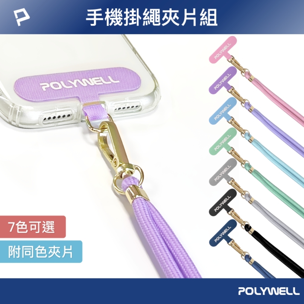 POLYWELL 手機掛繩吊繩夾片組 (含同色夾片)