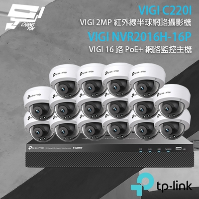 昌運監視器 TP-LINK組合 VIGI NVR2016H-16P 16路 PoE+ NVR 網路監控主機+VIGI C220I 200萬 紅外線半球網路攝影機*16